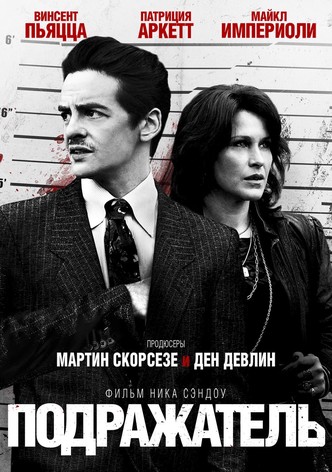 Подражатель