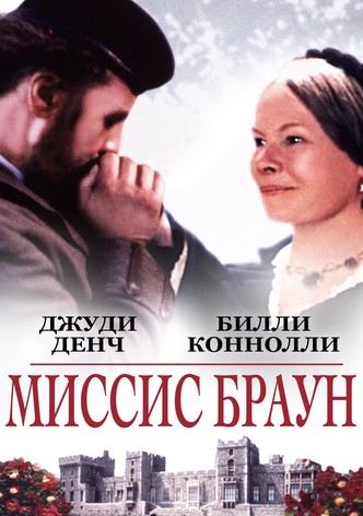 Миссис Браун