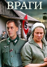 Враги