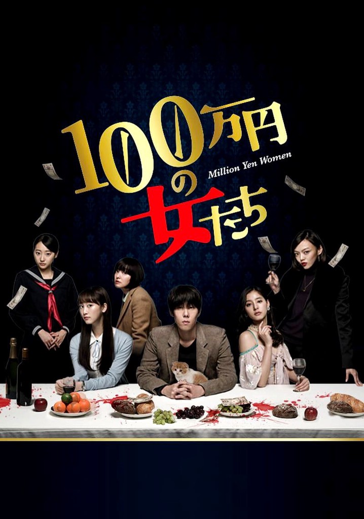 100万円の女たち TV ドラマ 動画配信 視聴