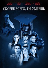 Скорее всего ты умрёшь