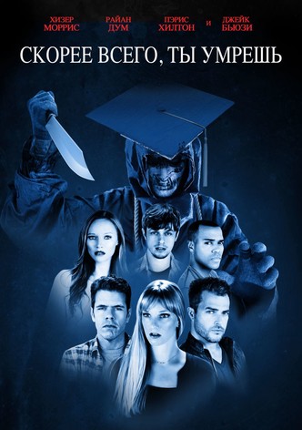 Скорее всего ты умрёшь