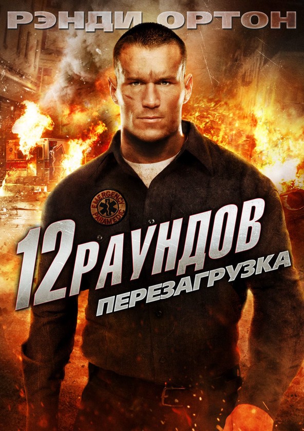 Перезагрузка (2015)