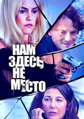 Нам здесь не место