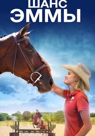 Шанс Эммы