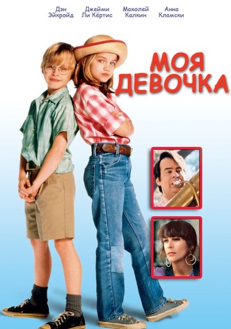 Моя девочка