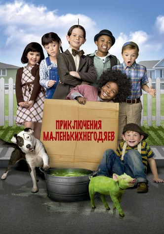 Маленькие негодяи спасают положение