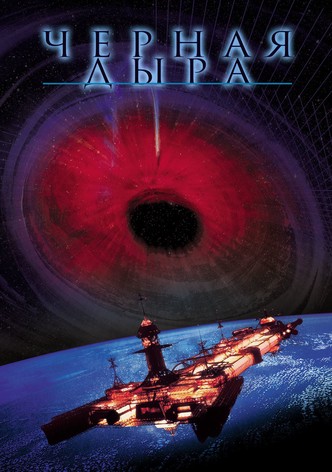 Черная дыра
