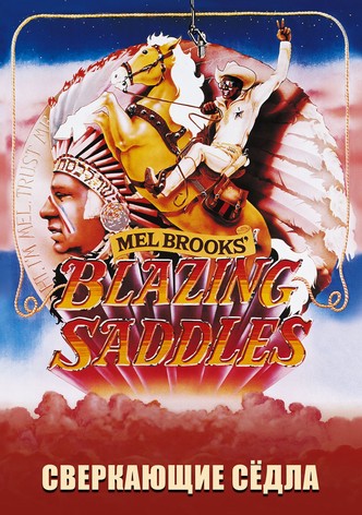 Сверкающие сёдла