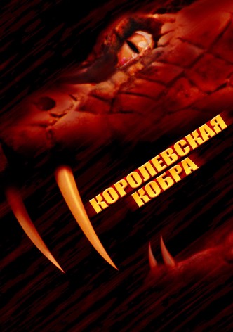 Кобра-убийца