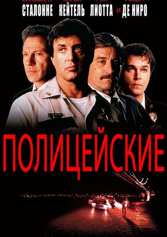 Полицейские