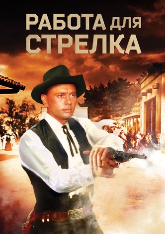 Работа для стрелка