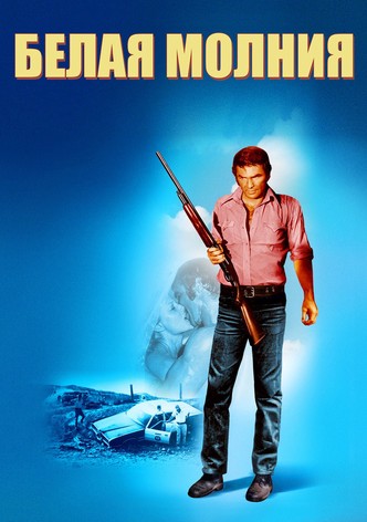 Белая молния