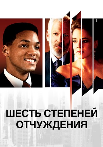 Шесть степеней отчуждения