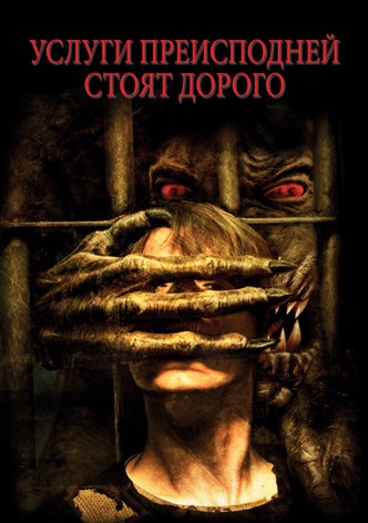 Услуги преисподней стоят дорого
