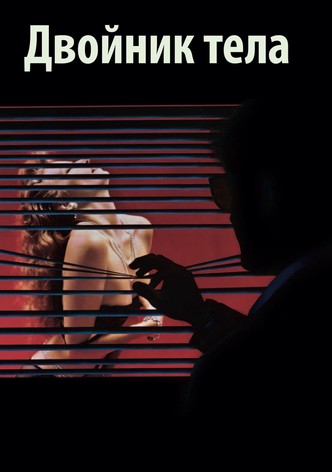 Подставное тело