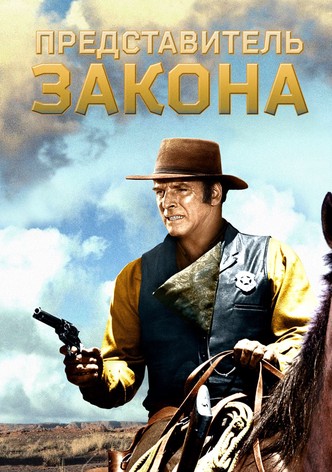 Представитель закона