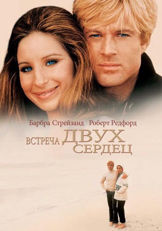 Встреча двух сердец