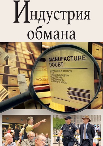 Торговцы сомнениями