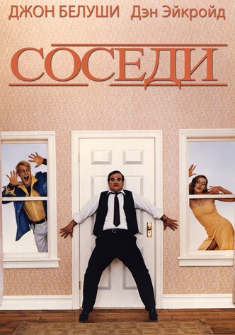 Соседи