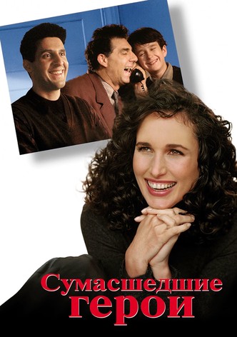 Сумасшедшие герои