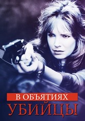 В объятиях убийцы