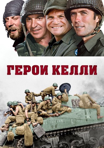 Герои Келли