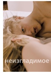 Неизгладимое