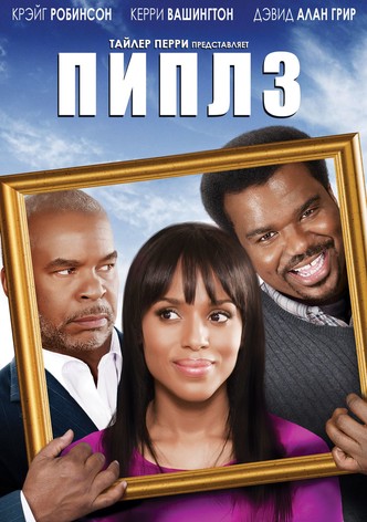 Мы – семья Пиплз