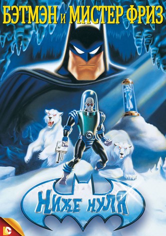 Бэтмен и мистер Фриз: Ниже нуля