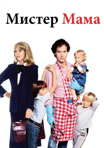 Мистер мама