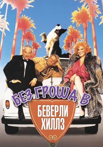 Без гроша в Беверли Хиллз