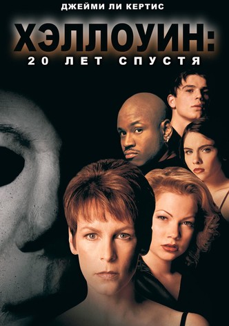 Хэллоуин: 20 лет спустя