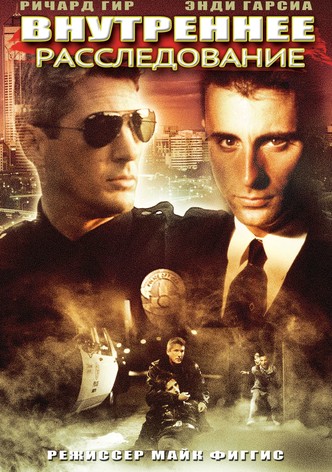 Внутреннее расследование