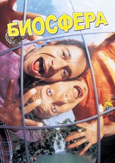 Биосфера
