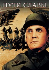Тропы славы