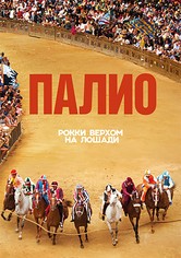 Палио