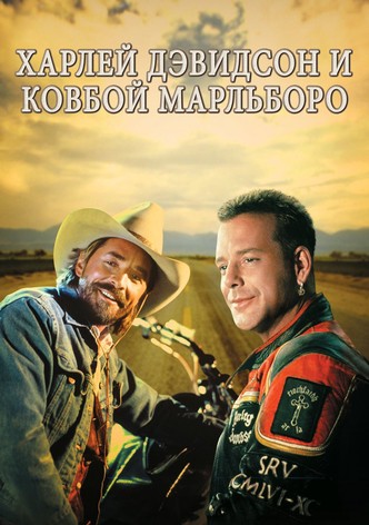 Харлей Дэвидсон и ковбой Мальборо