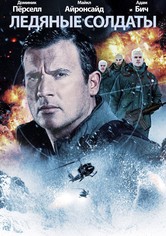 Ледяные солдаты
