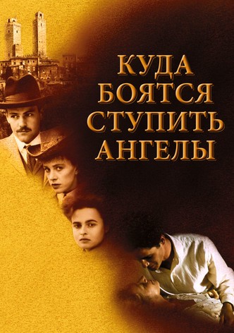 Куда боятся ступить ангелы