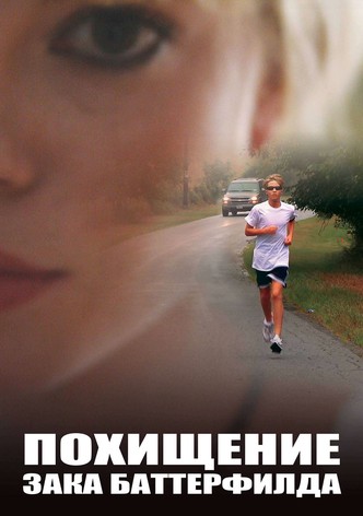 Похищение Зака Баттерфилда