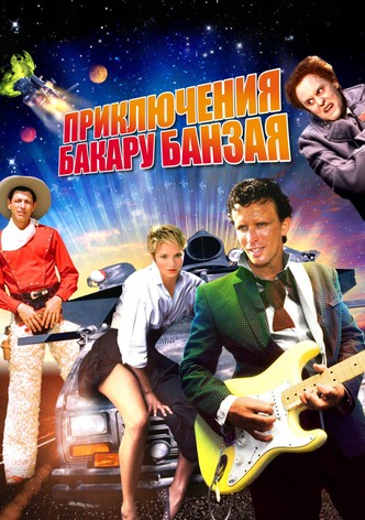 Приключения Бакару Банзая: Через восьмое измерение