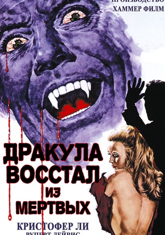Дракула восстал из мертвых