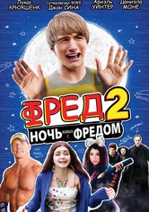 Фред 2: Ночь живых с Фредом