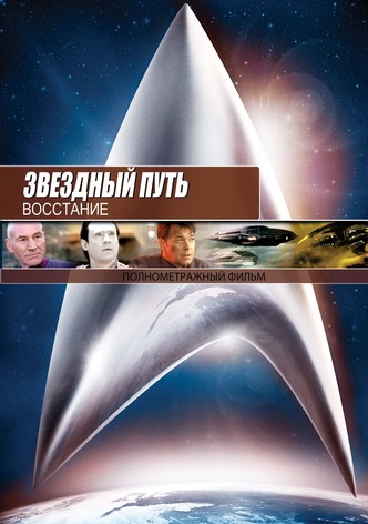 Звёздный путь 9: Восстание