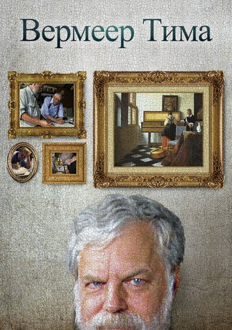 Техника Вермеера