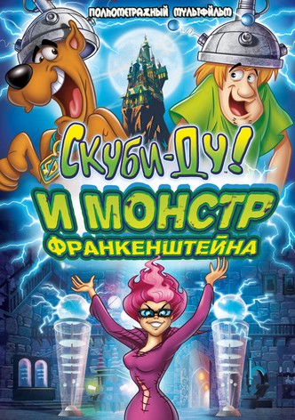 Скуби-Ду: Франкен-монстр