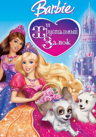 Барби и Хрустальный замок