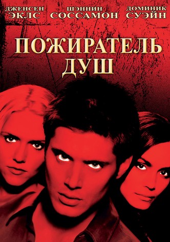 Пожиратель душ