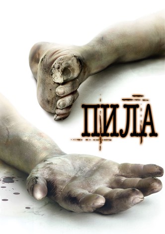 Пила: Игра на выживание